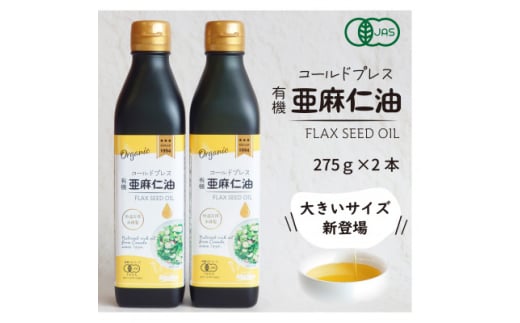 コールドプレス　有機亜麻仁油　275g×2本【1575322】