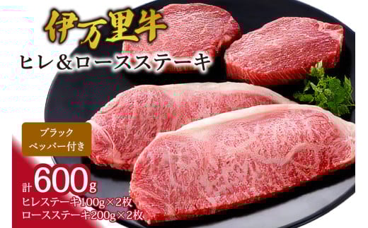 伊万里牛ヒレ＆ロースステーキ(合計600g) J951