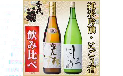 純米吟醸「光琳」、にごり酒「千代菊　しろにごり」セット【1497278】 1316852 - 岐阜県羽島市