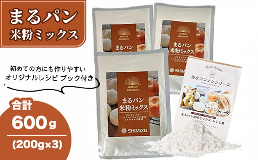 まるパン米粉ミックス200g×3袋  国産 グルテンフリー こんにゃくマンナン 清水化学 三原 パン お菓子作り ミックス粉 マンナン粉  048021 1801333 - 広島県三原市