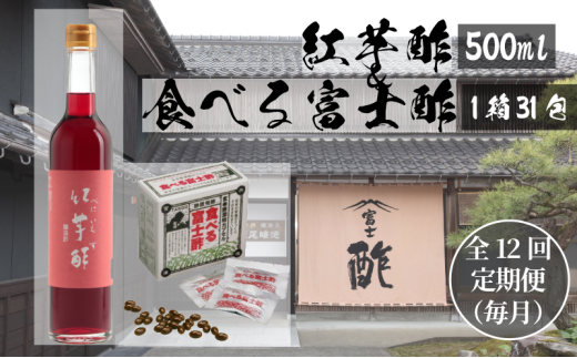 【定期便12ヶ月連続お届け】食べる富士酢×1箱、紅芋酢500ml×1本 飯尾醸造 富士酢 酢 お酢 マリネ ドレッシング 酢漬け 健康 [№5716-0691] 1800719 - 京都府宮津市