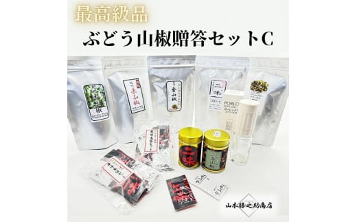 【ぶどう山椒】贈答セット（山椒５種＋化粧缶＋ミル）