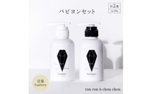 シャンプー&トリートメント パピヨンセット 290g×2本 日溜Euphoria【1485631】