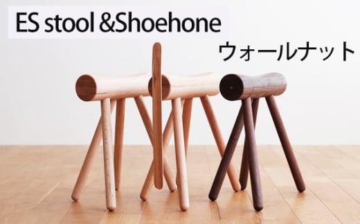 No.611-01 府中市の家具 ES stool &Shoehone ウォールナット / 木製 椅子 インテリア 広島県