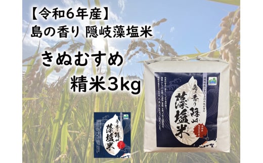 0230 　令和6年産　島の香り隠岐藻塩米きぬむすめ　精米３㎏