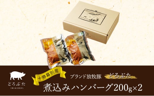 十勝幕別産ブランド放牧豚［どろぶた］煮込みハンバーグ200g×2　北海道 エルパソ 放牧豚 [№5749-1390] 1804590 - 北海道幕別町