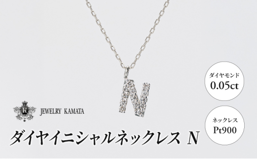 ネックレス Pt900 0.05ct ダイヤイニシャルネックレス N【 ペンダント ダイヤモンド ダイヤ プラチナ アクセサリー ジュエリー 宝石 フォーマル カジュアル 】 1805425 - 青森県弘前市