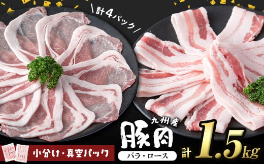 【7月発送予定】小分け・真空パック!九州産豚肉2種＜バラ・ロース＞ 計1.5kg 小分け 真空パック 豚肉 豚 ロース バラ スライス 豚バラ 豚ロース セット 九州産 国産 生姜焼き a2-094-07