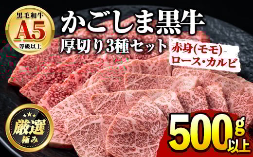 【0261715a】鹿児島県産黒毛和牛！A5極上焼肉(赤身(モモ)・ロース・カルビの厚切り)(合計500g) 国産 牛肉 肉 冷凍  ロース カルビ モモ肉 鹿児島 焼肉 BBQ バーベキュー 【前田畜産たかしや】