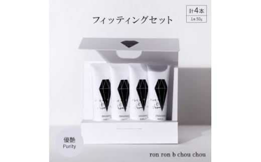 シャンプー&トリートメント フィッティングセット 50g×4本 優艶Purity【1485623】