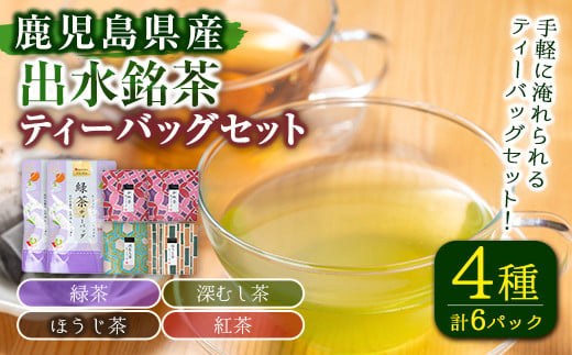 i1017 出水銘茶ティーバッグセット(4種・計6パック) お茶 緑茶 国産 日本茶 深むし茶 紅茶 ほうじ茶 ハングタグ ハングタグティーバッグ tea ギフト プレゼント 詰め合わせ 常温 常温保存 【山床製茶】 1746897 - 鹿児島県出水市