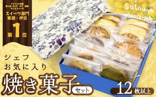 satouyaの「焼菓子セット12枚以上」 クッキー パウンドケーキ サブレ プレゼント デザート 焼菓子 個包装 小分け お土産 菓子 贈り物 贈物 贈答 ギフト 517996 - 静岡県西伊豆町