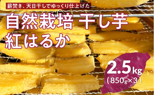 かやのひめ農園の自然栽培切干し芋（紅はるか）850ｇ×3 干し芋 ほしいも サツマイモ さつまいも いも 芋 おやつ おかし 愛知県 田原市 渥美半島 自然栽培 かやのひめ農園