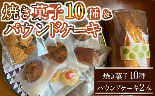 ＜先行予約受付中・2025年1月中旬からお届け！＞焼き菓子10種＆パウンドケーキセット(焼き菓子10種＆パウンドケーキ2本) お菓子 おかし おやつ 焼き菓子 焼菓子 クッキー 詰め合わせ 【ksg1572】【パティスリールイ】 1800667 - 福岡県春日市