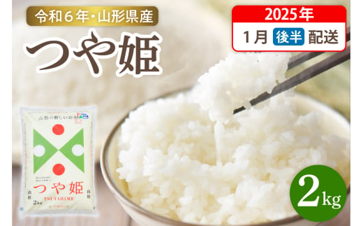 【令和6年産米】☆2025年1月後半発送☆ 特別栽培米 つや姫 2kg（2kg×1袋）山形県 東根市産　hi003-144-013-1