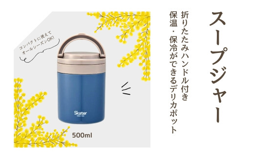 折りたたみ ハンドル付き 保温 保冷 デリカポット 500ml  アッシュブルー〈スケーター株式会社〉お弁当 ランチ スケーター skater グローバルカラー アッシュブルー【折り畳み ハンドル コンパクト】 680250 奈良県 奈良市 なら 9-038 1703774 - 奈良県奈良市