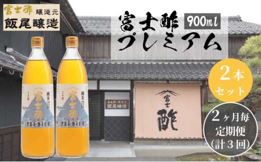 【定期便3回2ヶ月毎お届け】富士酢プレミアム900ml 2本セット 飯尾醸造 調味料 富士酢プレミアム お寿司 酢の物 純米酢 ドレッシング [№5716-0693] 1800721 - 京都府宮津市