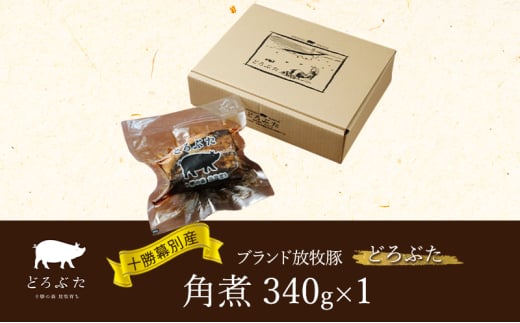 十勝幕別産ブランド放牧豚［どろぶた］角煮340g　豚肉 醤油タレ 煮込み お手軽 便利 温めるだけ　北海道 エルパソ 放牧豚 [№5749-1395] 1804595 - 北海道幕別町