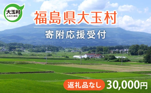 福島県 大玉村 返礼品なし 応援寄附【30,000円】| ot-hn-30000