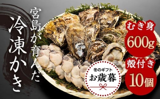 【お歳暮ギフト/熨斗付】【加熱用】宮島が育んだ冷凍かき（セット）むき身600g＋殻付き10個