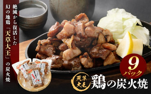 天草大王 鶏の炭火焼 9パック 150g×9パック 合計1350g 鶏肉 肉 お肉 地鶏 炭火 炭火焼き  国産 九州産 熊本県産 冷凍 1682711 - 熊本県上天草市