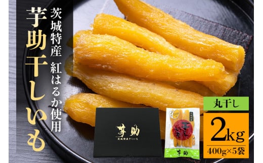 茨城県産 干しいも べにはるか 丸干し 2Kg 芋助 贈答用 茨城県産 那珂市産 干し芋 紅はるか 無添加 柔らか お菓子 乾燥芋 さつまいも 和スイーツ スイーツ 天日干し 甘味が強い ねっちり 絶品丸干し やわらかい 丸干し芋 ほしいも プレゼント ほしいも品評会 受賞