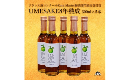 UMESAKE8年熟成300ml×5本入　梅酒 KuraMaster2024