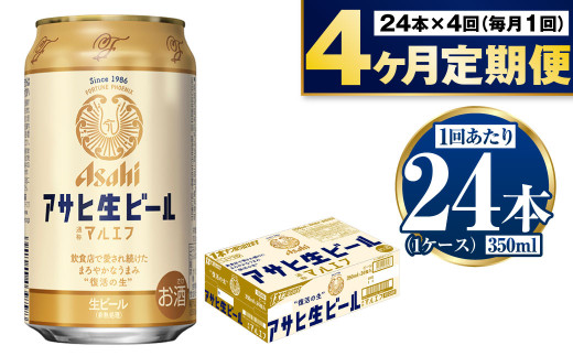 定期便【4か月】アサヒ生ビール（マルエフ）350ml×24本（1ケース） 1775654 - 茨城県守谷市 |ビール