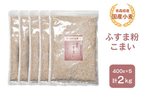 青森県産 国産小麦 ふすま粉 こまい 2kg｜小麦 小麦粉 国産小麦粉 小麦粉セット パン用 パンふすま粉 ふすまパン 小麦ふすま 小麦ふすま粉 [0777]