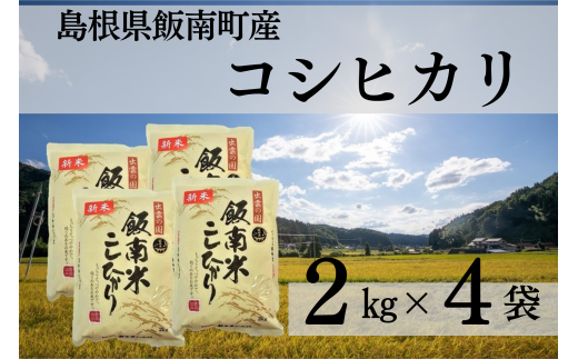 【令和6年度産新米】発送開始 島根県飯南町産 こしひかり（２kg×４袋）【 米 コシヒカリ  ブランド米 小分け 新米 便利 贈答用 プレゼント 精米 玄米 選択可能 Ａ-76 】 1717738 - 島根県飯南町