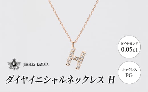 ネックレス PG 0.05ct ダイヤイニシャルネックレス H【 ペンダント ダイヤモンド ダイヤ ピンクゴールド ゴールド アクセサリー ジュエリー 宝石 フォーマル カジュアル 】 1805413 - 青森県弘前市