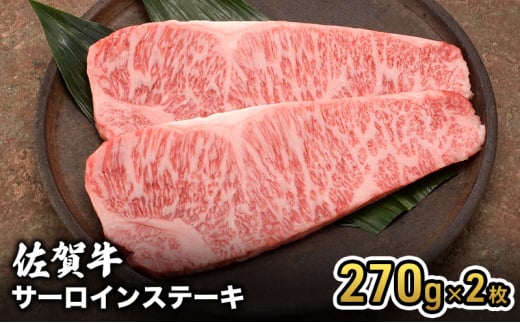 牛肉 佐賀産 和牛 サーロインステーキ 270g×2枚 牛 肉 お肉 ※配送不可:離島 1802604 - 佐賀県鳥栖市