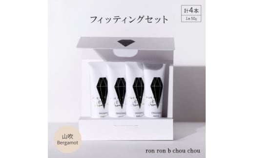 シャンプー&トリートメント フィッティングセット 50g×4本 山吹Bergamot【1370115】