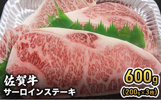 牛肉 佐賀産 和牛 サーロインステーキ 600g（200g×3枚） 牛 肉 お肉 ※配送不可:離島 1802605 - 佐賀県鳥栖市