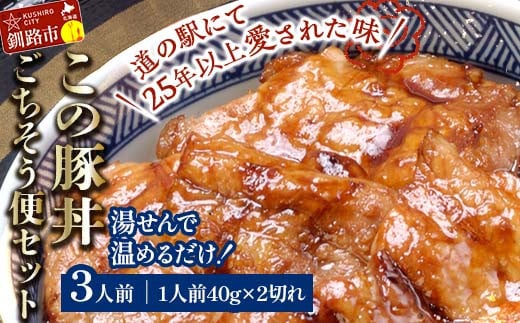 湯煎で温めるだけ！北海道名物 この豚丼 ごちそう便セット (豚肉) 40g×2枚入り 3袋 ぶた丼 豚丼 豚丼の具 阿寒ポーク ぶた肉 豚 ぶた 豚ロース ロース ロース肉 豚ロース肉 北海道 F4F-7716 1810025 - 北海道釧路市