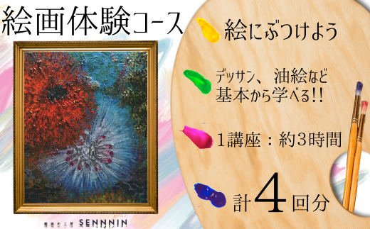 【絵染め工房SENNNIN】絵画コースチケット 4回分 【絵画体験 絵画コース 絵画教室 油彩体験 鉛筆デッサン スケッチ体験 キャンバスアート アート体験 芸術体験 手作りアート 霜降山 自然体験 猫 癒し体験 緑に囲まれた丘 山口県 宇部市 ワークショップ 創作活動 観光 体験チケット】 1979352 - 山口県宇部市