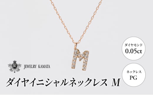 ネックレス PG 0.05ct ダイヤイニシャルネックレス M【 ペンダント ダイヤモンド ダイヤ ピンクゴールド ゴールド アクセサリー ジュエリー 宝石 フォーマル カジュアル 】 1805415 - 青森県弘前市