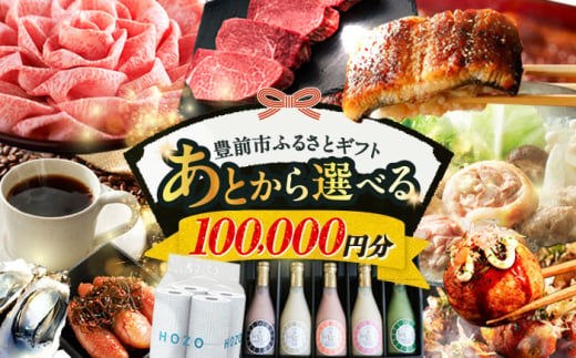 【あとから選べる】豊前市ふるさとギフト 10万円分 [VZZ010]  寄附10万円相当 10万円 100000円 あとから寄付 寄附 あとからギフト あとから選べる カタログ カタログギフト 選べる あとから 後から 先に寄付 1187777 - 福岡県豊前市