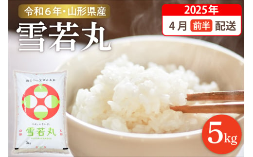 【令和6年産米】☆2025年4月前半発送☆ 雪若丸 5kg（5kg×1袋）山形県 東根市産　hi003-118-041-1