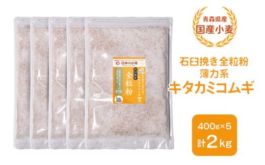 青森県産 国産小麦 石臼挽き全粒粉 薄力系 (キタカミコムギ) 2kg｜小麦 小麦粉 国産小麦粉 小麦粉セット パン用 パン 全粒粉 パンケーキ ホットケーキ お菓子作り ケーキ [0775]