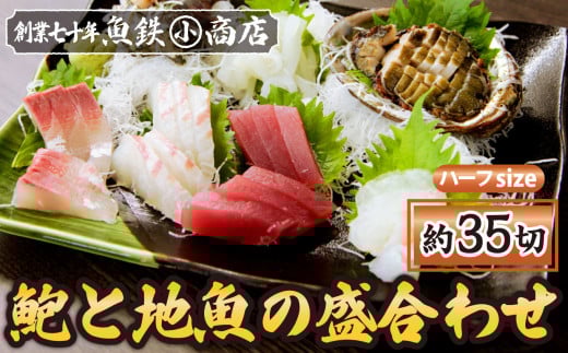 アワビと地魚の盛合わせ(刺身約35切)【ハーフsize】　（12月1日から7月到着分）　マグロ まぐろ 鮪 イカ いか 烏賊 カンパチ かんぱち 勘八 サザエ さざえ 栄螺 アワビ あわび 鮑 海鮮 魚貝類 魚介類 刺身 刺し身 旬の刺身 手軽 簡単 冷蔵 三重県 尾鷲市 UO-62 1775690 - 三重県尾鷲市