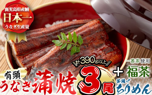 極うなぎ蒲焼130g以上×3尾(計390g以上)+釜揚げちりめん110g+福茶100g うなぎ 鰻 ウナギ 蒲焼 3尾 真空パック 鰻重 うな丼 ちりめん 一番茶 緑茶 冷凍 お茶 有頭 セット b4-010 1423984 - 鹿児島県志布志市