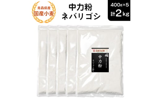 青森県産 国産小麦 中力粉 (ネバリゴシ) 2kg｜小麦 小麦粉 国産小麦粉 小麦粉セット パン用 パン [0771]