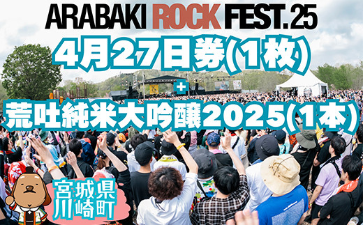 ARABAKI ROCKFEST.25　入場券【4月27日 1日券】（1名様分） + 荒吐純米大吟醸2025（500ml）1本　【04324-0327】