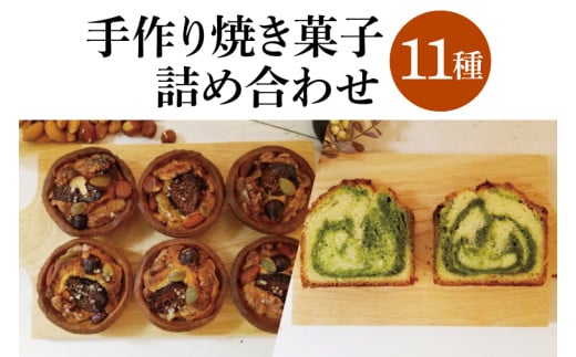 手作り焼き菓子 11種詰め合わせ│ パウンドケーキ クッキー マドレーヌ タルト ブレッド セット（BG003） 1806737 - 茨城県取手市