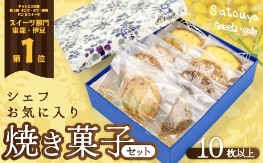 satouyaの「焼菓子セット10枚以上」 クッキー パウンドケーキ サブレ プレゼント デザート 焼菓子 個包装 小分け お土産 菓子 贈り物 贈物 贈答 ギフト