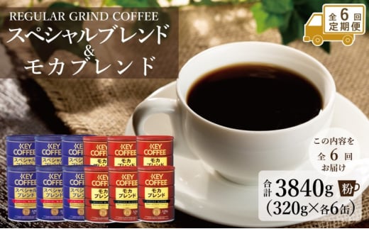 定期便 6回 キーコーヒー 缶 モカブレンド 320g＆ 缶 スペシャルブレンド 320g各6缶 セット KEY COFFEE 1802634 - 佐賀県鳥栖市