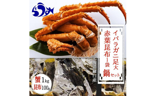 知床深海のイバラがに足(大) 鍋セット1kg