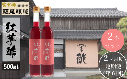 【定期便6回隔月お届け】紅芋酢500ml×2本 飯尾醸造 お酢 国産 健康ドリンク 美容 酢漬け ドレッシング 無農薬 発酵 [№5716-0688] 1800716 - 京都府宮津市