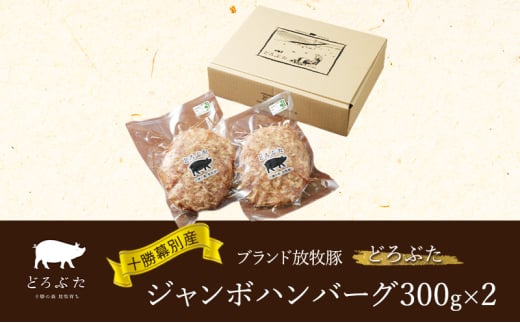 十勝幕別産ブランド放牧豚［どろぶた］ジャンボハンバーグ300g×2　北海道 エルパソ 放牧豚 [№5749-1391] 1804591 - 北海道幕別町